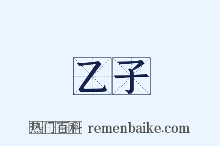 乙子是什么意思的图片